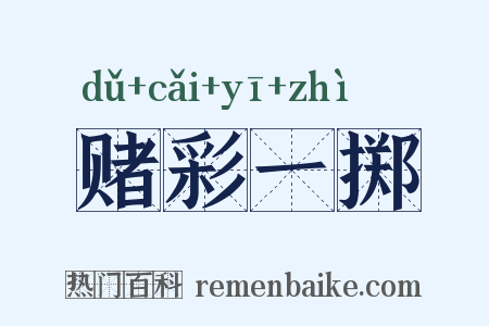 赌彩一掷是什么意思的图片